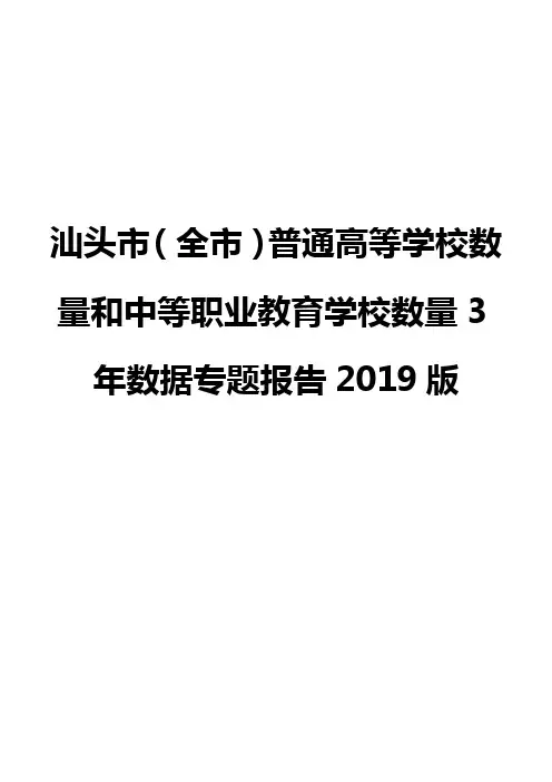 汕头市(全市)普通高等学校数量和中等职业教育学校数量3年数据专题报告2019版