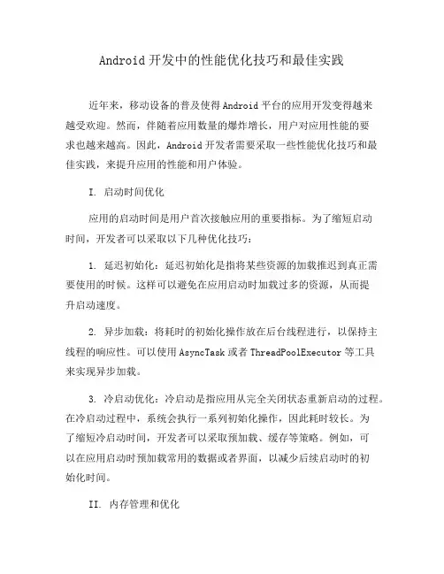 Android开发中的性能优化技巧和最佳实践(二)