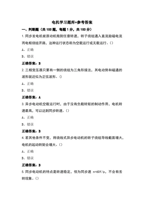 电机学习题库+参考答案
