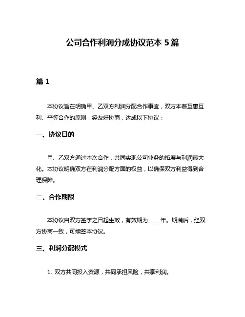 公司合作利润分成协议范本5篇