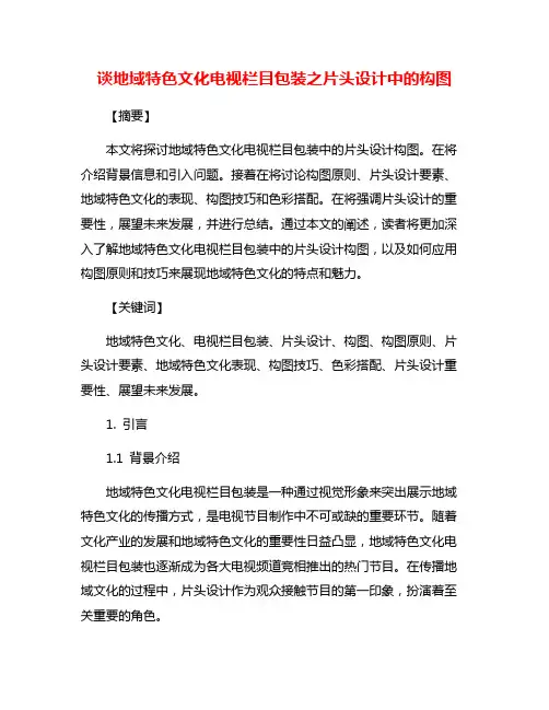 谈地域特色文化电视栏目包装之片头设计中的构图