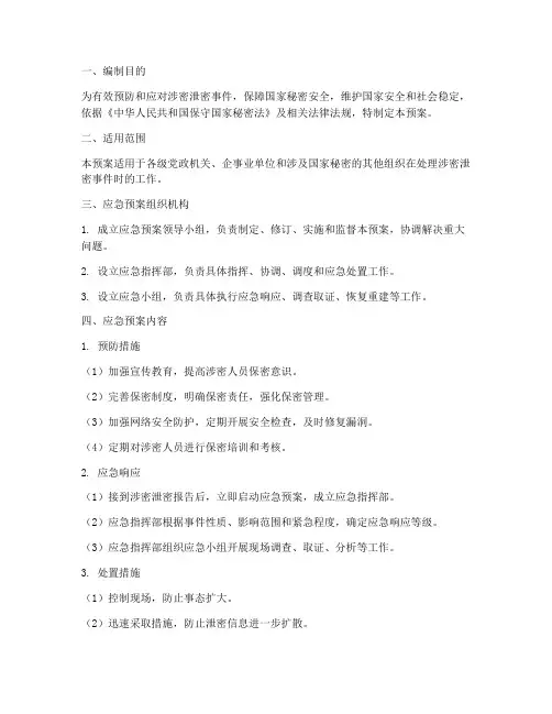 涉密泄密应急预案