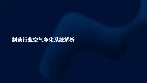制药行业空气净化系统解析