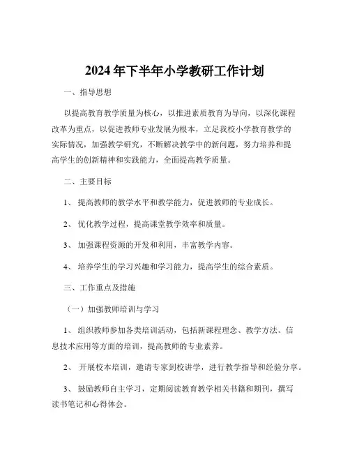 2024年下半年小学教研工作计划