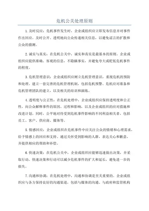 危机公关处理原则