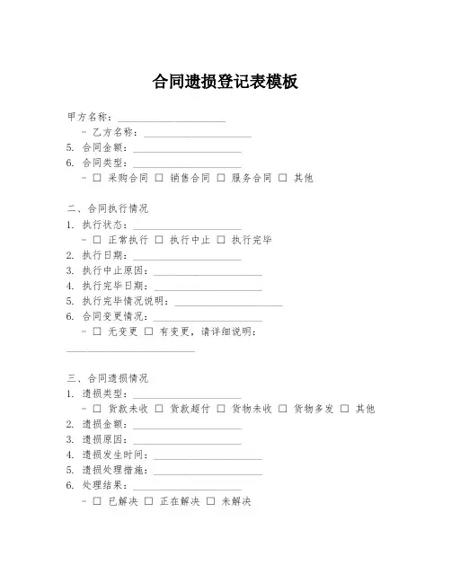 合同遗损登记表模板