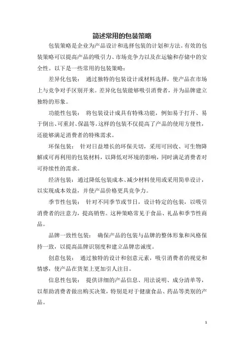 简述常用的包装策略