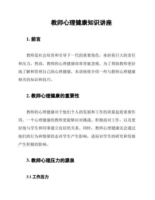 教师心理健康知识讲座