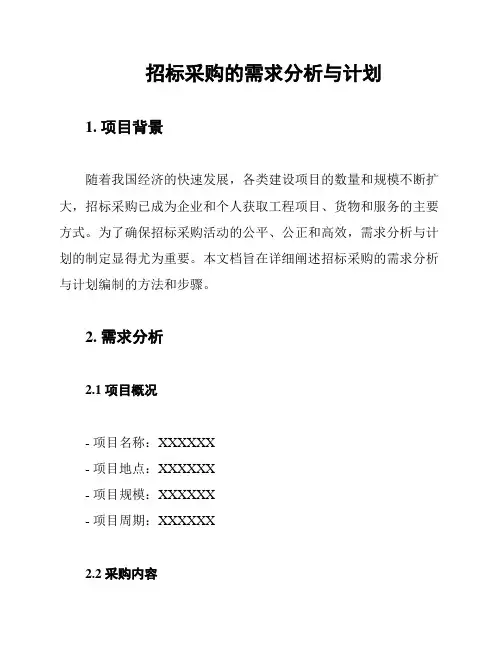招标采购的需求分析与计划