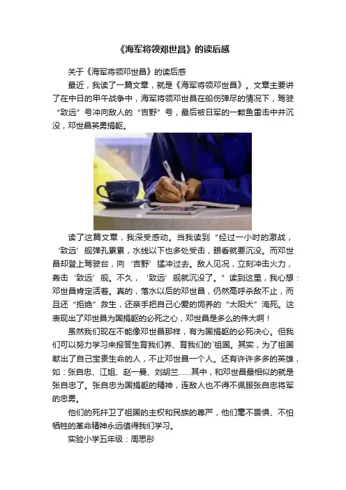 《海军将领邓世昌》的读后感