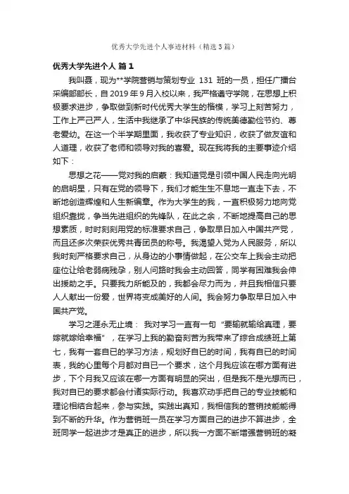 优秀大学先进个人事迹材料（精选3篇）