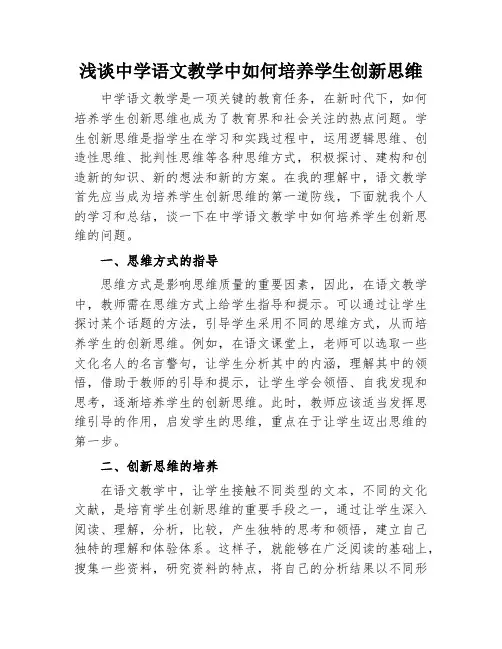 浅谈中学语文教学中如何培养学生创新思维