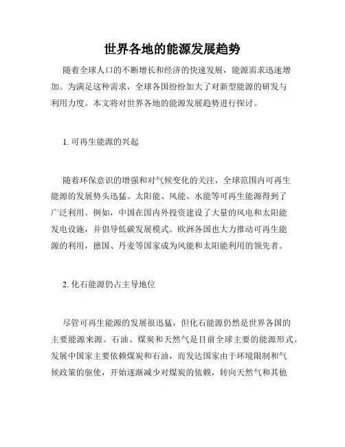 世界各地的能源发展趋势