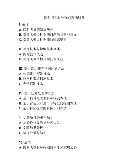隐身飞机目标探测方法研究