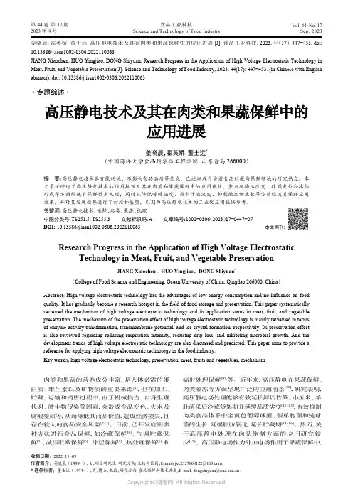 高压静电技术及其在肉类和果蔬保鲜中的应用进展