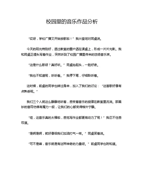 校园里的音乐作品分析
