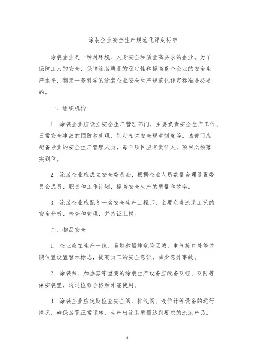 涂装企业安全生产规范化评定标准