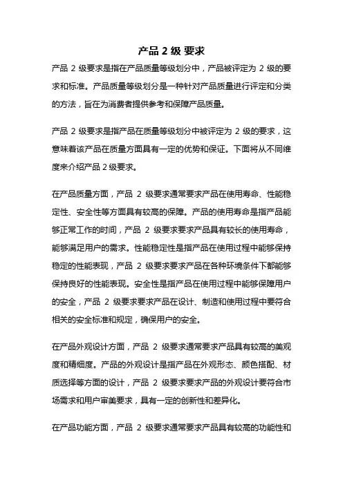 产品2级 要求