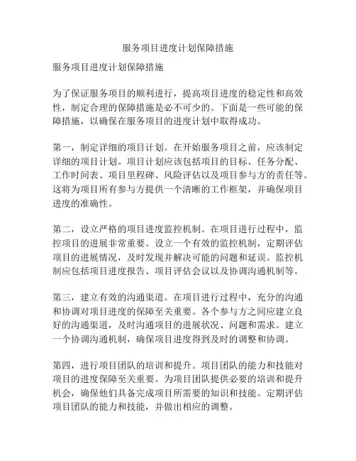 服务项目进度计划保障措施