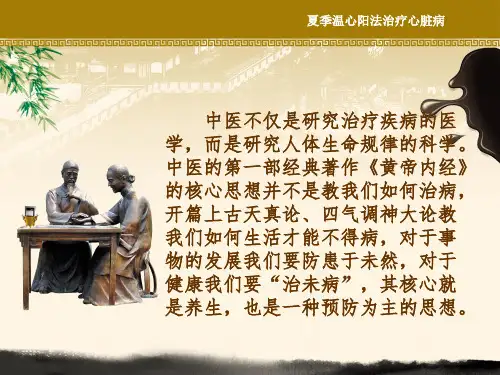 夏季温心阳法治疗心脏病详解课件