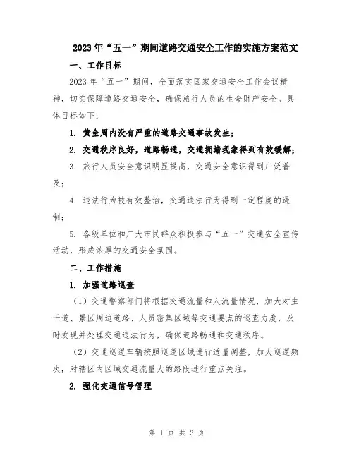 2023年“五一”期间道路交通安全工作的实施方案范文
