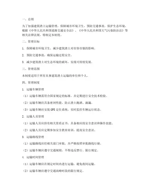建筑渣土安全运输管理制度