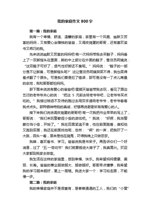 我的家庭作文800字