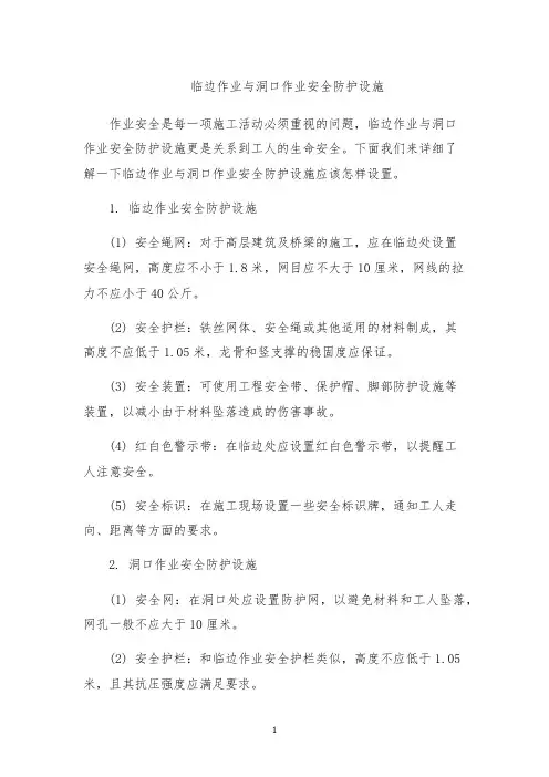 临边作业与洞口作业安全防护设施