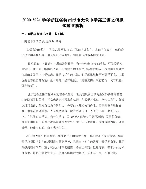 2020-2021学年浙江省杭州市市大关中学高三语文模拟试题含解析