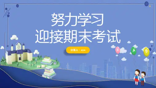 冲刺期末考试努力学习迎接期末考试主题班会PPT演示课件
