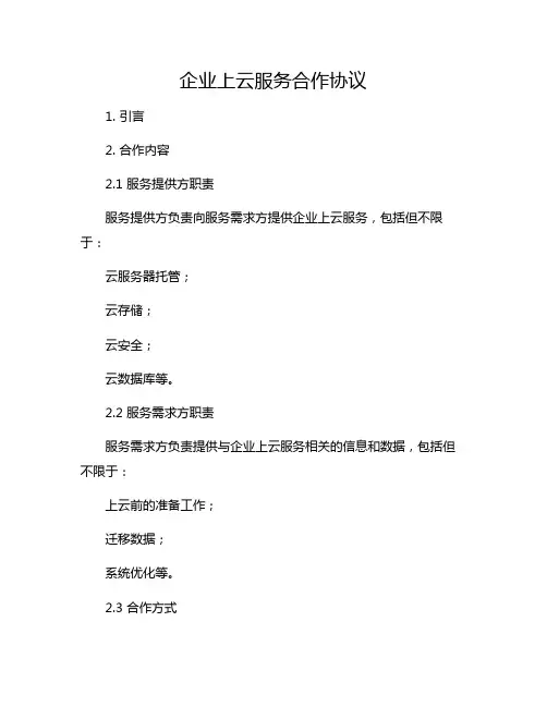 企业上云服务合作协议 标准版 模板
