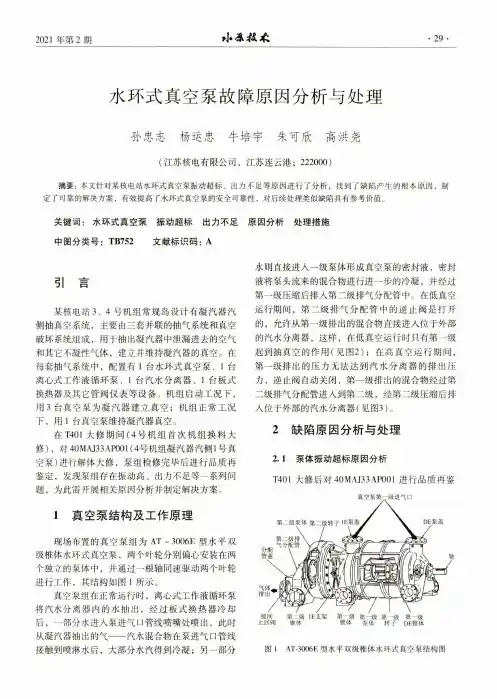 水环式真空泵故障原因分析与处理