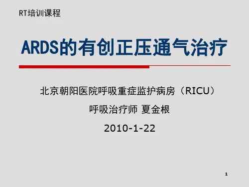 ARDS的机械通气治疗(RT培训)参考课件