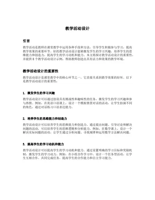教学活动设计8篇