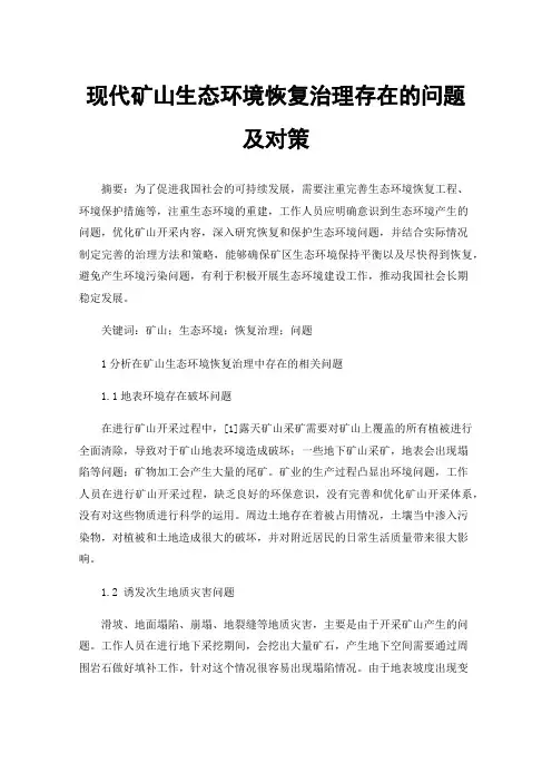 现代矿山生态环境恢复治理存在的问题及对策