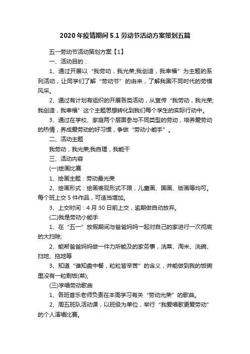 2020年疫情期间5.1劳动节活动方案策划五篇