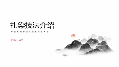 扎染技法介绍ppt课件