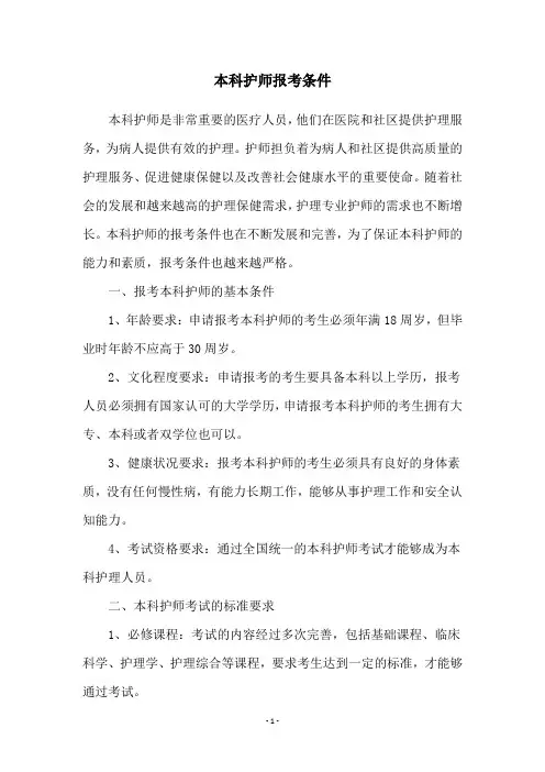 本科护师报考条件