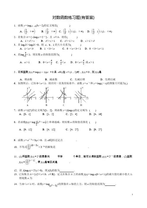 (完整版)对数函数练习题(有答案)