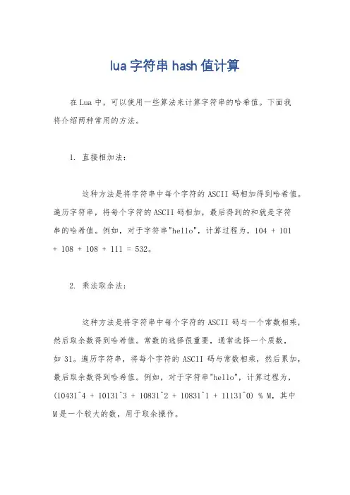 lua 字符串 hash值计算