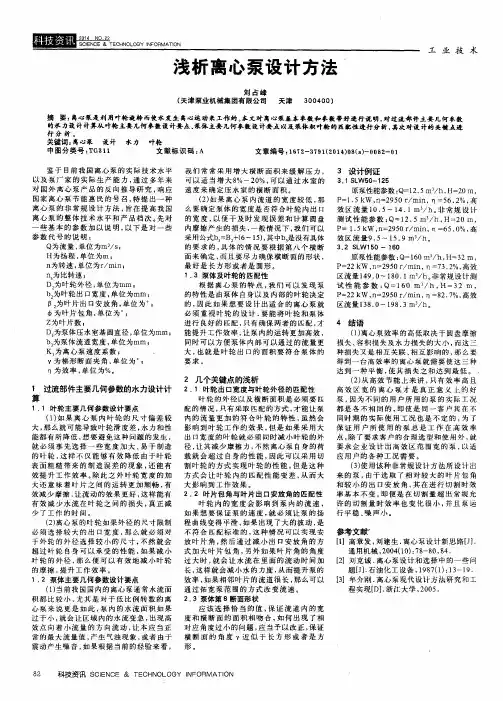 浅析离心泵设计方法