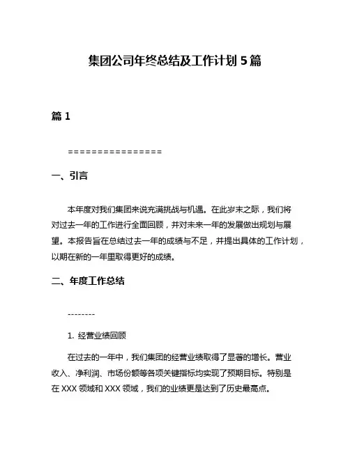 集团公司年终总结及工作计划5篇