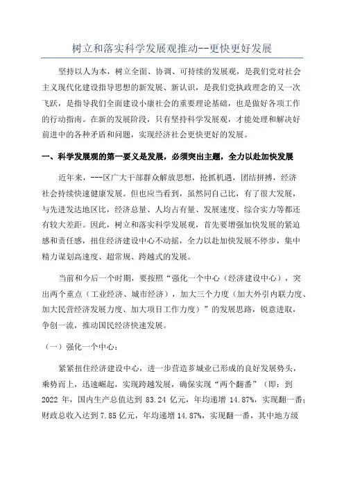 树立和落实科学发展观推动--更快更好发展