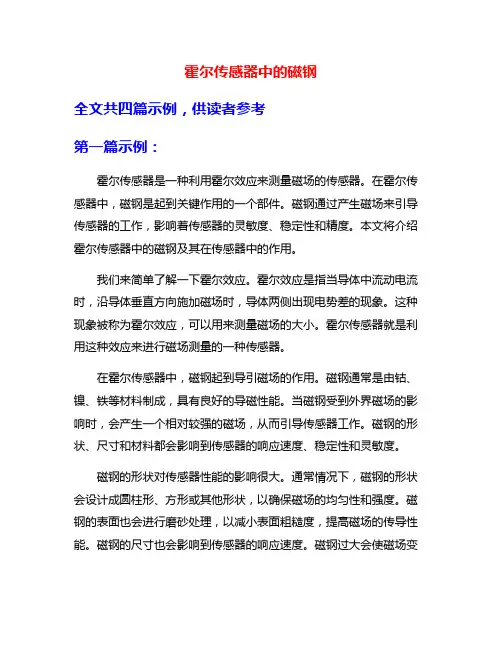 霍尔传感器中的磁钢