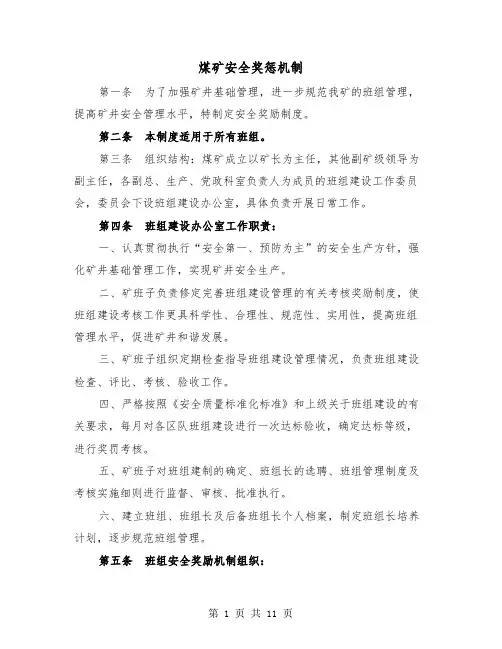 煤矿安全奖惩机制（二篇）