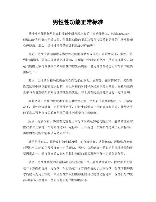男性性功能正常标准