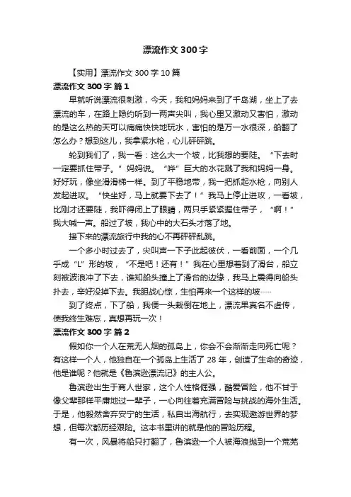 【实用】漂流作文300字10篇