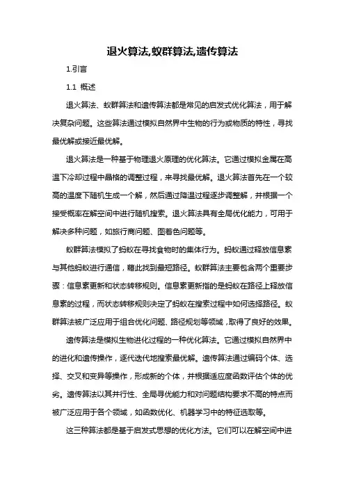 退火算法,蚁群算法,遗传算法