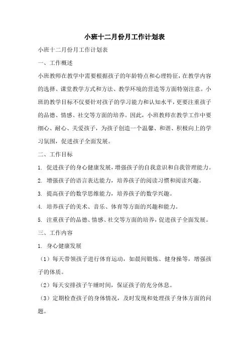小班十二月份月工作计划表