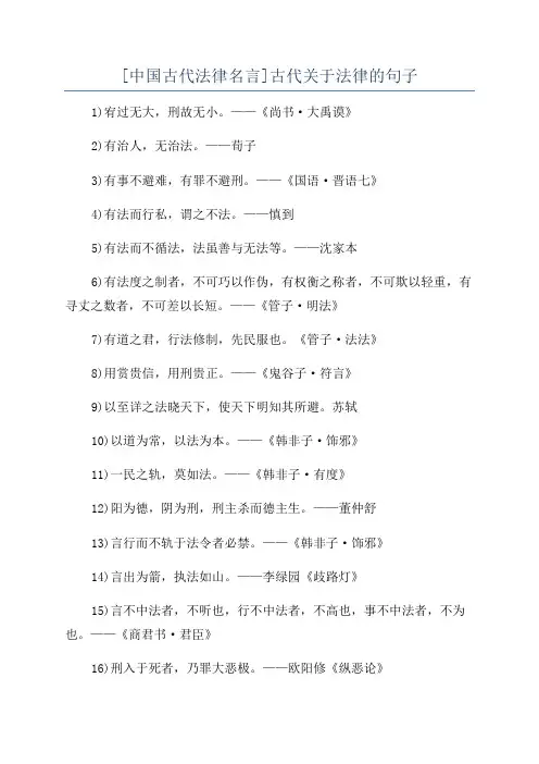 [中国古代法律名言]古代关于法律的句子